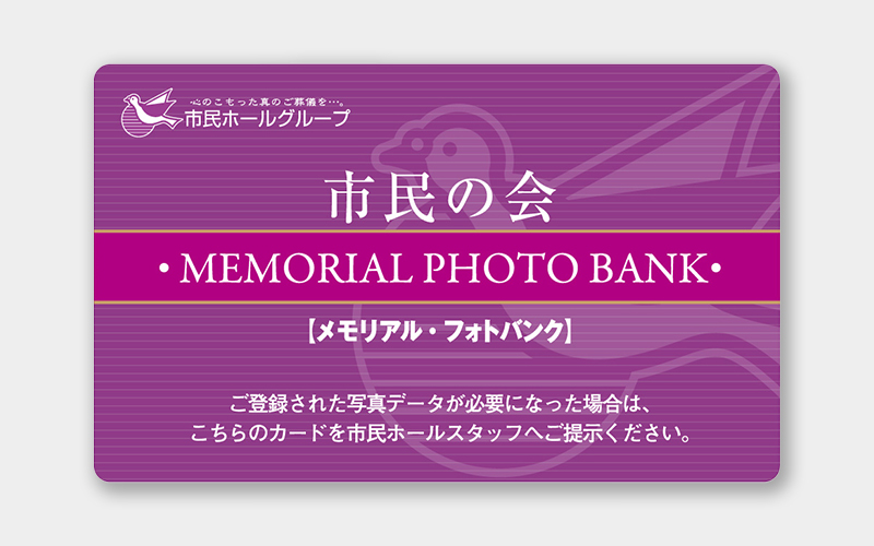 メモリアルフォトバンクのメンバーズカード写真