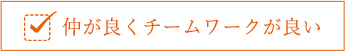 仲が良くチームワークが良い