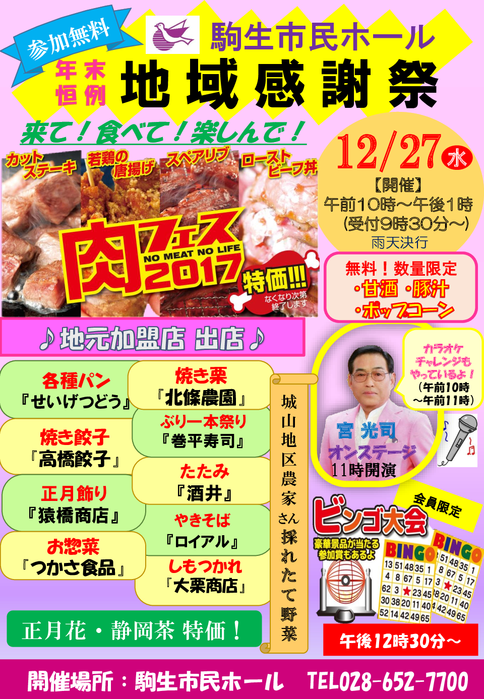 駒生市民ホール「年末地域感謝祭」12/27開催