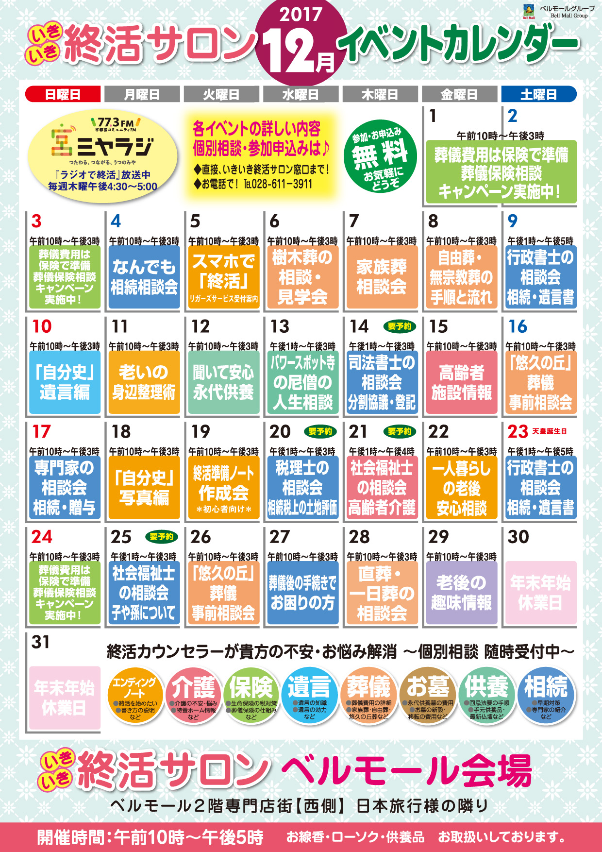 いきいき終活サロン　12月イベントカレンダー
