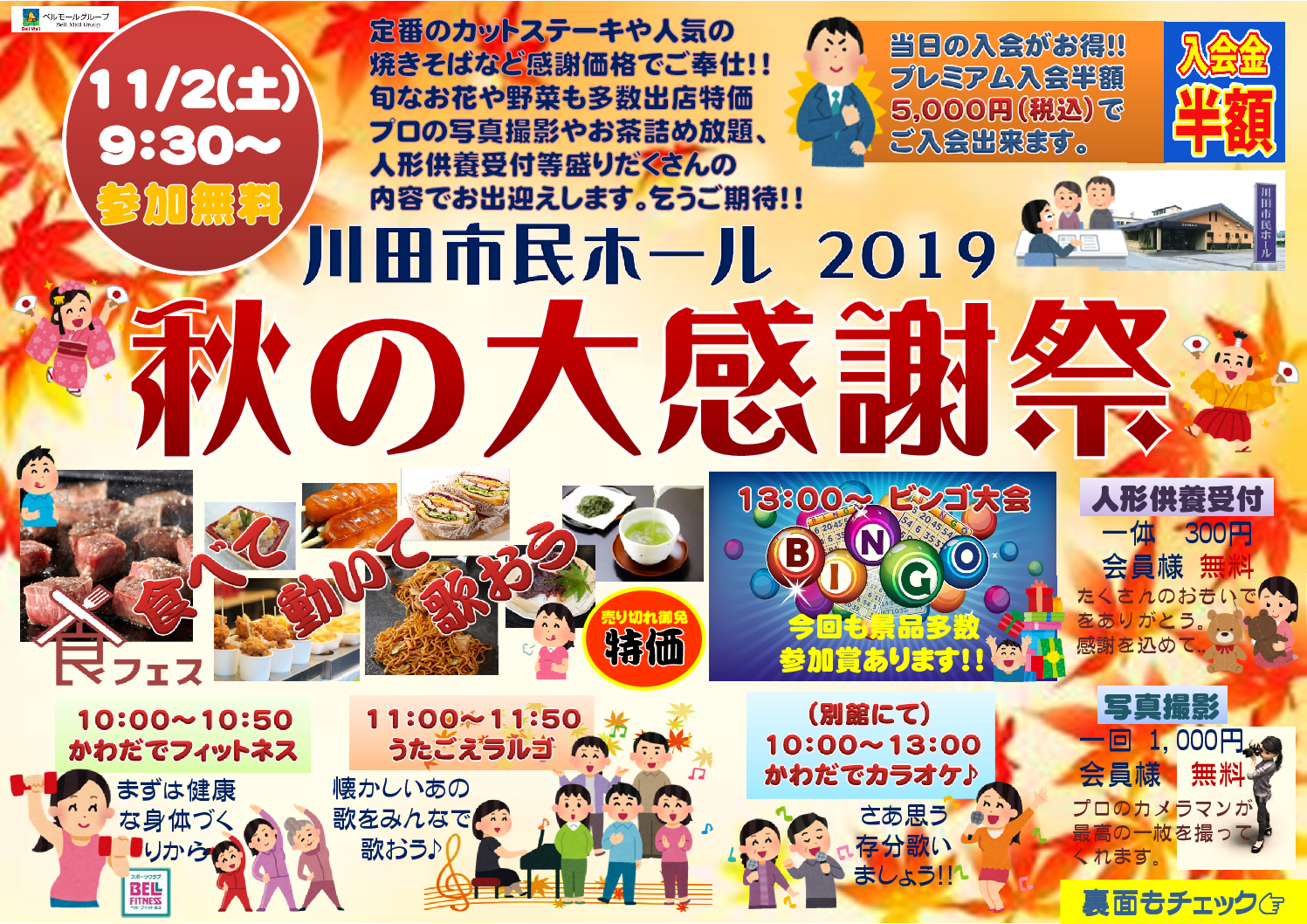 川田市民ホール　秋の大感謝祭開催！！