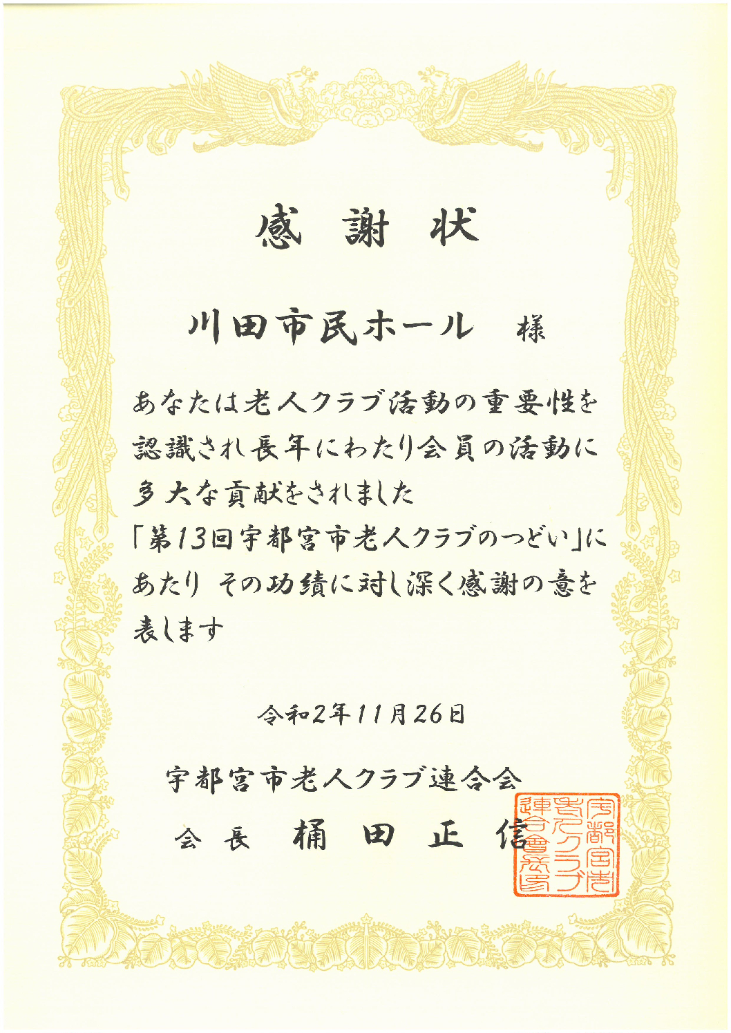 第１３回宇都宮市老人クラブのつどい表彰状並びに感謝状を受賞しました。