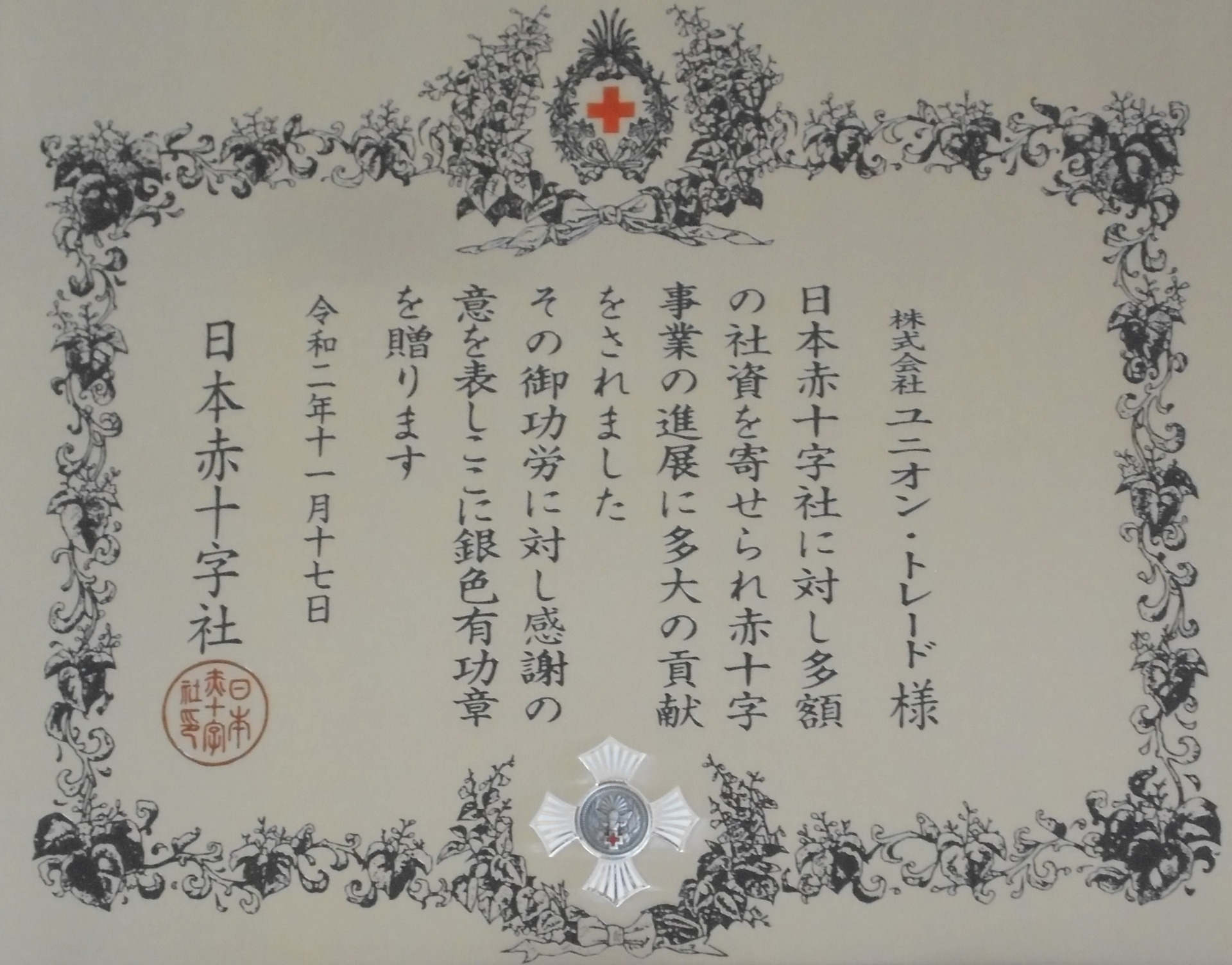 日本赤十字社『銀色有功章』を受章しました。