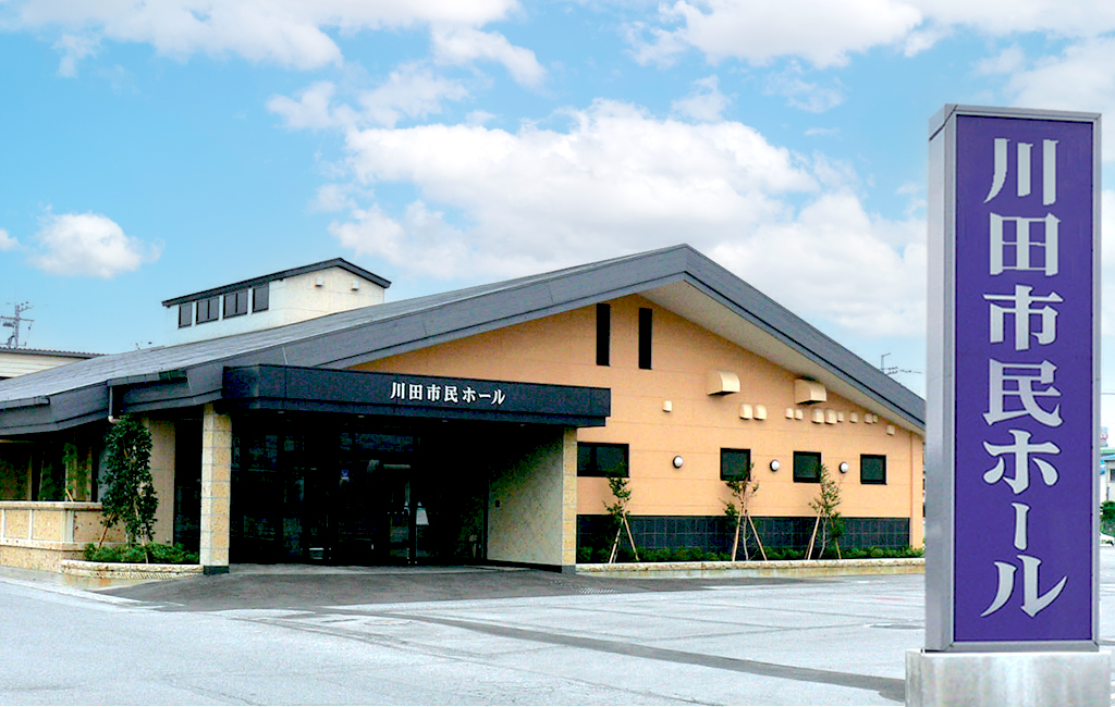 川田市民ホール