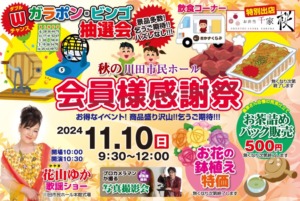 川田市民ホール秋の会員様感謝祭の開催