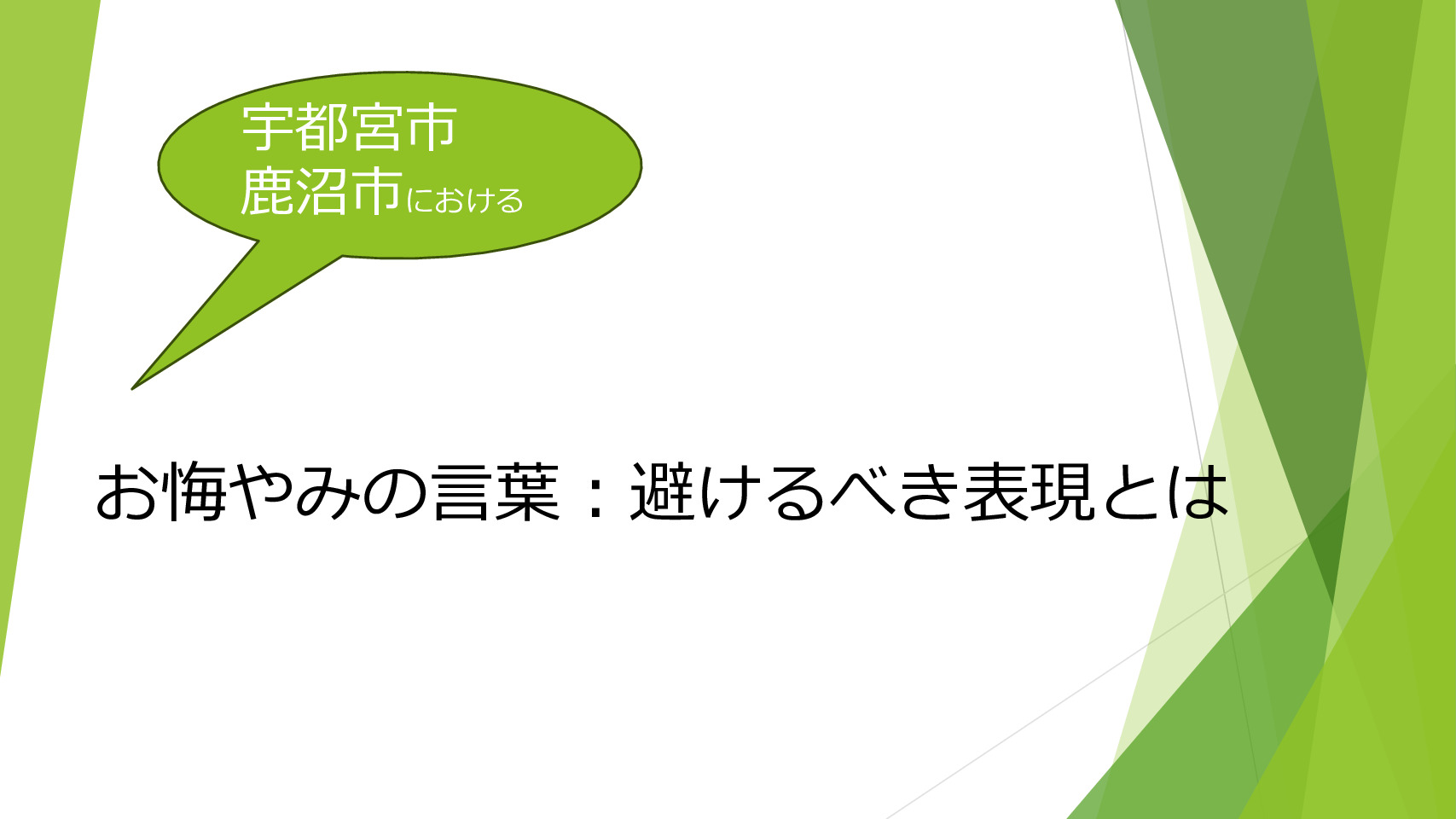 お悔やみの言葉：避けるべき表現とは