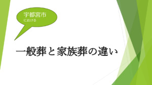 宇都宮市における一般葬と家族葬の違い